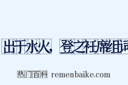 出于水火，登之衽席组词是什么意思的图片